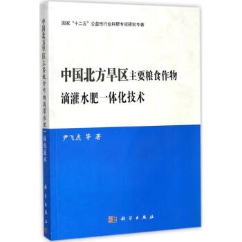 中国北方旱区主要粮食作物滴灌水肥一体化技术 pdf epub mobi 电子书 下载