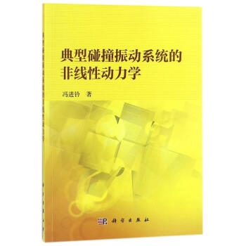 典型碰撞振動係統的非綫性動力學 pdf epub mobi 電子書 下載