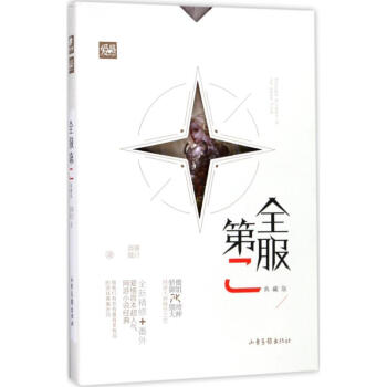 全服第二(典藏版) pdf epub mobi 电子书 下载