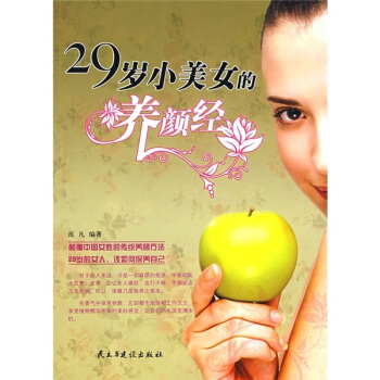 29歲小美女的養顔經 時尚/美妝 書籍 pdf epub mobi 電子書 下載