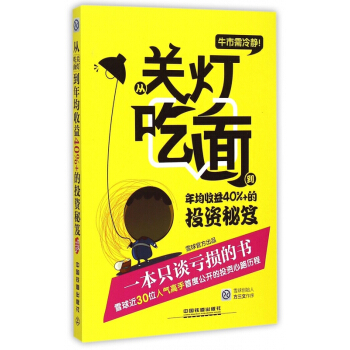 从关灯吃面到年均收益40%+的投资秘笈(牛市需冷静) pdf epub mobi 电子书 下载