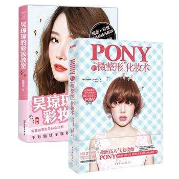 PONY的微整形化妆术+吴琼琼的彩妆教室（共2册） pdf epub mobi 电子书 下载