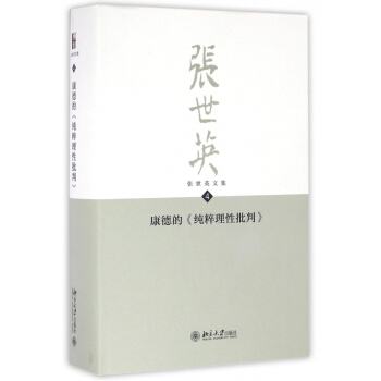 康德的純粹理性批判(精)/張世英文集