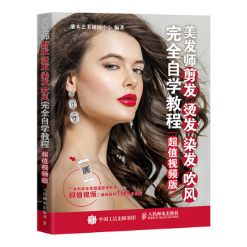 美发师剪发 烫发 染发 吹风自学教程（视频版） 时尚/美妆 书籍 pdf epub mobi 电子书 下载