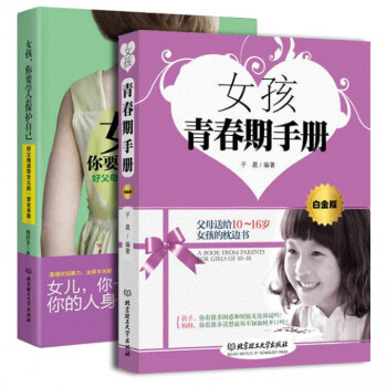 女孩你要学会保护自己+完美女孩青春期手册 pdf epub mobi 电子书 下载