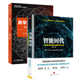 智能时代(大数据与智能革命重新定义未来)+数学之美(第2版)（共2册） pdf epub mobi 电子书 下载