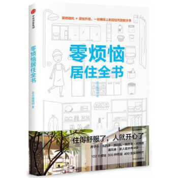 零烦恼居住全书 pdf epub mobi 电子书 下载