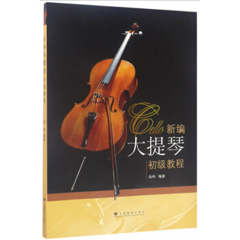 新编大提琴初级教程 pdf epub mobi 电子书 下载
