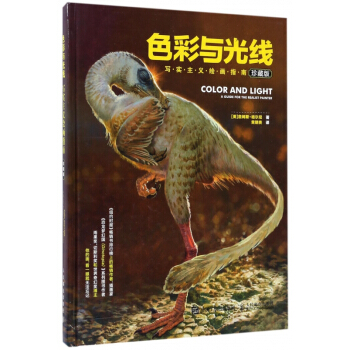 色彩与光线(写实主义绘画指南珍藏版)(精) pdf epub mobi 电子书 下载