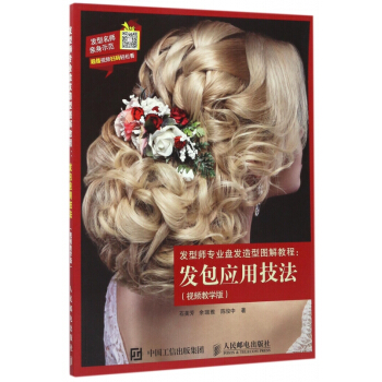 發型師專業盤發造型圖解教程--發包應用技法(視頻教學版) pdf epub mobi 電子書 下載