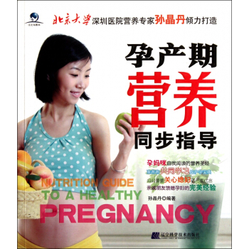 孕産期營養同步指導 pdf epub mobi 電子書 下載