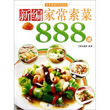 新编家常素菜888道 烹饪/美食 书籍 pdf epub mobi 电子书 下载