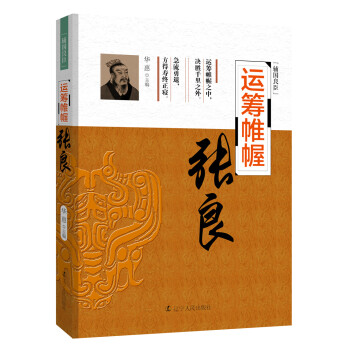 運籌帷幄——張良 傳記 書籍