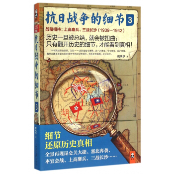 抗日戰爭的細節(3戰略相持上高鏖兵三戰長沙1939-1942) pdf epub mobi 電子書 下載