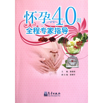 懷孕40周全程專傢指導 pdf epub mobi 電子書 下載