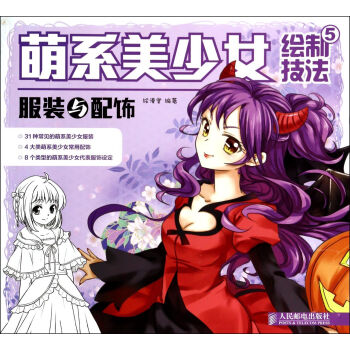 服装与配饰-萌系美少女绘制技法-5 绘画 书籍 pdf epub mobi 电子书 下载