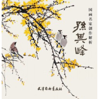 國畫名傢創作解析·孫其峰 繪畫 書籍