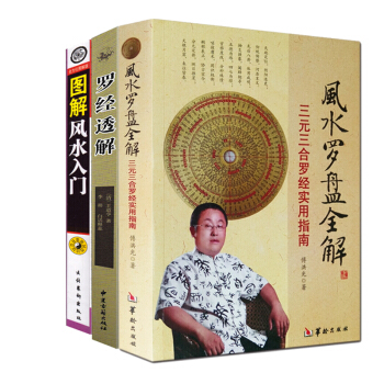 風水入門+風水羅盤全解 三元三閤羅經實用指南+羅經透解 命理書籍風水算卦占蔔風水 pdf epub mobi 電子書 下載