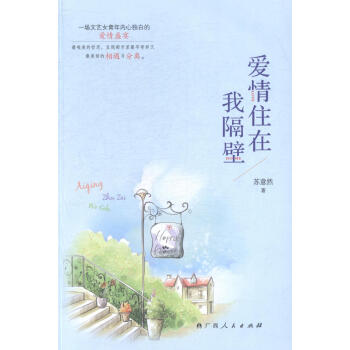 爱情住在我隔壁 婚恋与两性 书籍 pdf epub mobi 电子书 下载