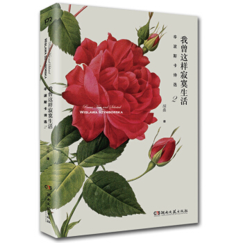 我曾这样寂寞生活 辛波斯卡诗选2正版 诺贝尔文学奖得主 《万物静默如谜》作者 维斯拉瓦 辛 pdf epub mobi 电子书 下载