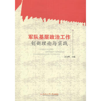 军队基层政治工作创新理论与实践 政治/军事 书籍 pdf epub mobi 电子书 下载