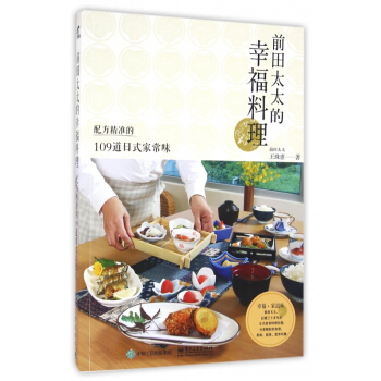 前田太太的幸福料理(配方精准的109道日式家常味) pdf epub mobi 电子书 下载