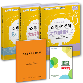 2019考研心理学大纲解析上册+下册+逻辑图 凉音 心理学考研黄皮书 心理学考研书籍全套