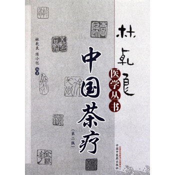 中國茶療(第2版)/林乾良醫學叢書 pdf epub mobi 電子書 下載
