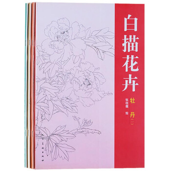正版 白描花卉 牡丹 菊花 荷花 組套四捲 人民美術齣版社