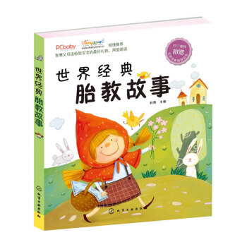 世界經典胎教故事 胎教故事+音樂 一套為準媽媽、準爸爸和3~6歲幼兒準備的雙功能閱讀圖書