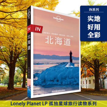 孤独星球Lonely Planet“IN系列”：北海道 日本地图旅行指南 自由行 自助游 pdf epub mobi 电子书 下载