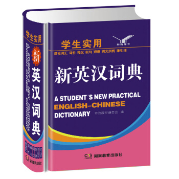 学生实用新英汉词典 英语词典字典正版 小学生多功能英汉词典 英汉双语词典 汉英词典学生工具 pdf epub mobi 电子书 下载