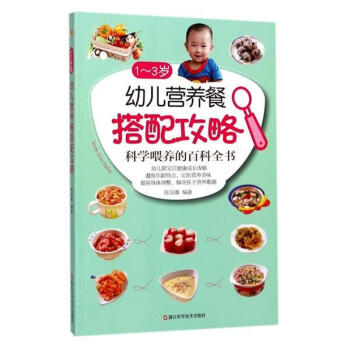 1-3岁幼儿营养餐搭配攻略-科学喂养的百科全书 pdf epub mobi 电子书 下载