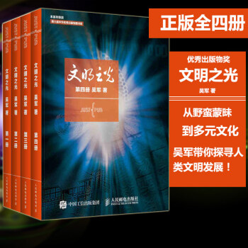 文明之光([]册) 文明之光全四册1234吴军著计算机科学书籍浪潮之巅数学之美科技之巅腾 pdf epub mobi 电子书 下载