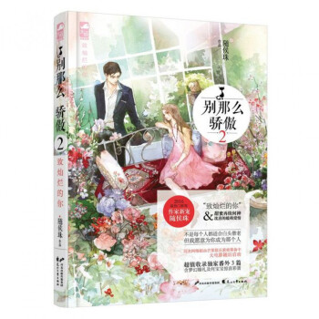 别那么骄傲(2致灿烂的你) pdf epub mobi 电子书 下载