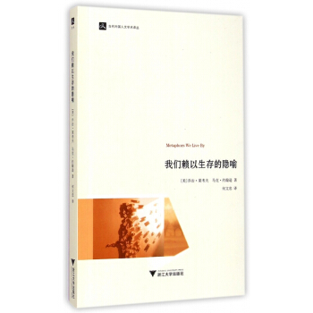 我们赖以生存的隐喻/当代外国人文学术译丛 pdf epub mobi 电子书 下载