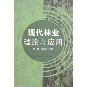 现代林业理论与应用 农业/林业 书籍 pdf epub mobi 电子书 下载