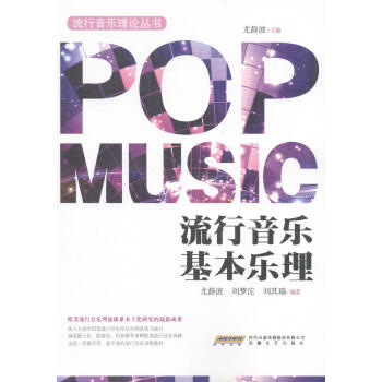 流行音樂基本樂理 音樂 書籍 pdf epub mobi 電子書 下載