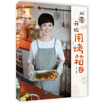 文怡“心”厨房 从零开始用烤箱2 新手学烘焙烤箱入门教程书籍 烤箱食谱书籍