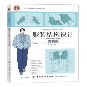 男裝篇-服裝結構設計 pdf epub mobi 電子書 下載