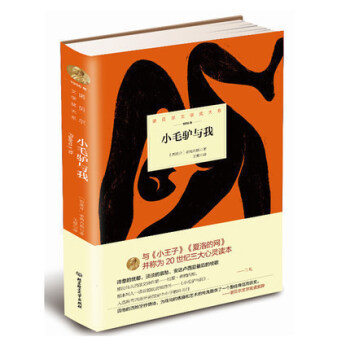 正版现货 小毛驴与我(1956年)(精)/诺贝尔文学奖大系 (西)希梅内斯,王蝶 译 北京 pdf epub mobi 电子书 下载