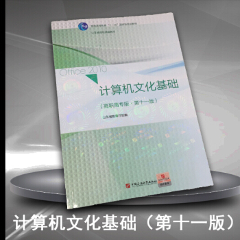 2018年山東計算機文化基礎 高職高專版 第十一版 中國石油大學齣版社 pdf epub mobi 電子書 下載
