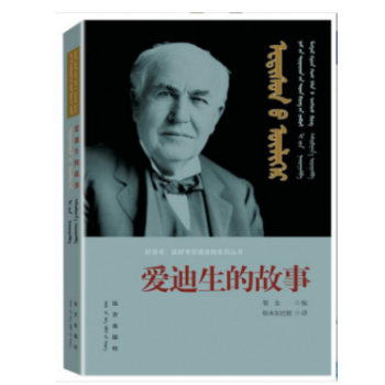 爱迪生的故事 传记 书籍 pdf epub mobi 电子书 下载