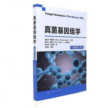 真菌基因组学-(原著第二版)