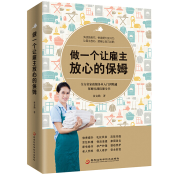 做一個讓雇主放心的保姆:全方位傢政服務從入門到精通保姆實戰技能全書 傢居 書籍 pdf epub mobi 電子書 下載