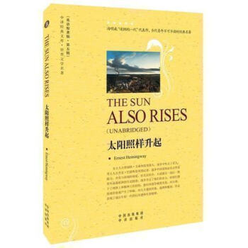 正版现货 太阳照样升起 英文著版 第五辑 当代青年不可不读的经典名著。小说描写次世界战后 pdf epub mobi 电子书 下载