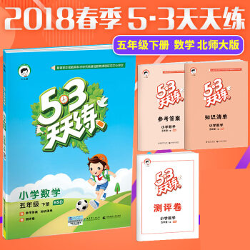 五三天天練五年級下冊數學北師大版53天天練同步一課一練練習冊5.3天天練同步試捲