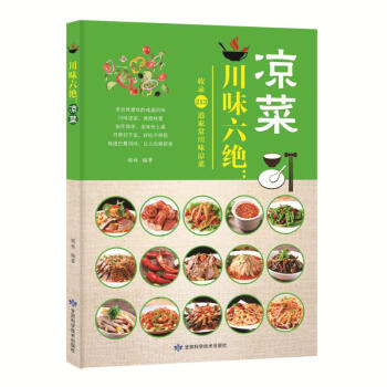 川味六绝:凉菜 烹饪/美食 书籍 pdf epub mobi 电子书 下载