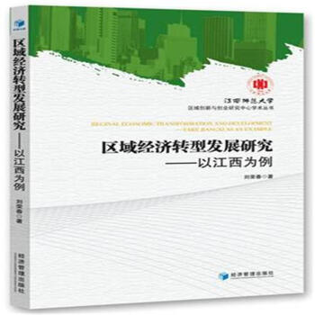 區域經濟轉型發展研究-以江西為例 pdf epub mobi 電子書 下載
