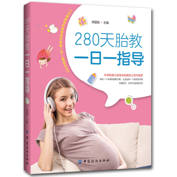 【正版】280天胎教一日一指導 孕婦必讀懷孕書 孕産胎教讀物 孕期胎教指導手冊 新生兒胎教 pdf epub mobi 電子書 下載